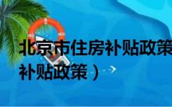 北京市住房补贴政策文件2020（北京市住房补贴政策）