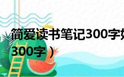 简爱读书笔记300字好词好句（简爱读书笔记300字）