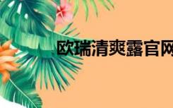 欧瑞清爽露官网（欧瑞清爽露）