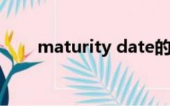 maturity date的意思（maturity）