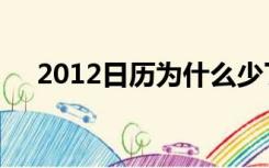 2012日历为什么少了十天（2012日历）