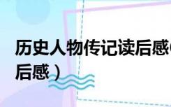 历史人物传记读后感600字（历史人物传记读后感）