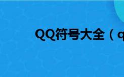 QQ符号大全（qq三国符号大全）