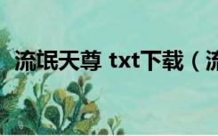 流氓天尊 txt下载（流氓天尊txt全集下载）