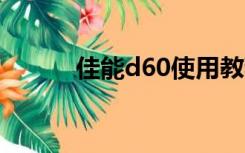 佳能d60使用教程（佳能d600）