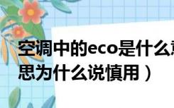 空调中的eco是什么意思（空调eco是什么意思为什么说慎用）