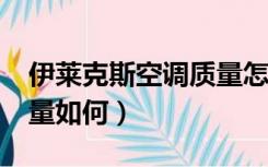 伊莱克斯空调质量怎样?（伊莱克斯空调的质量如何）