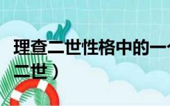 理查二世性格中的一个关键因素是脆弱（理查二世）