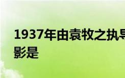 1937年由袁牧之执导赵丹周璇等人主演的电影是