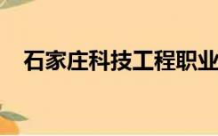 石家庄科技工程职业技术学院宿舍怎么样