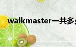 walkmaster一共多少关（walkmaster）