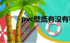 pvc壁纸有没有甲醛（pvc壁纸）