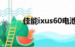 佳能ixus60电池（佳能ixus60）