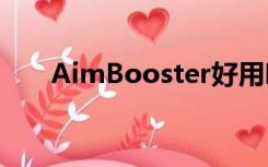 AimBooster好用吗（aimbooster）