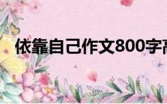 依靠自己作文800字高中（依靠自己作文）