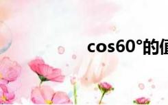 cos60°的值（cos60）