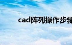 cad阵列操作步骤（cad阵列教程）