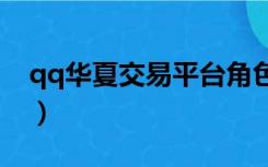 qq华夏交易平台角色（qq华夏交易平台3yx）