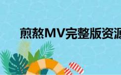 煎熬MV完整版资源（煎熬mv完整版）