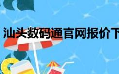 汕头数码通官网报价下载（汕头数码通官网）