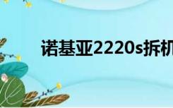 诺基亚2220s拆机（诺基亚2220s）