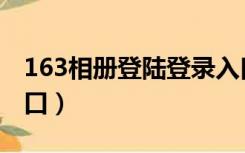 163相册登陆登录入口（163网易相册登录入口）