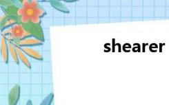 shearer（shear）