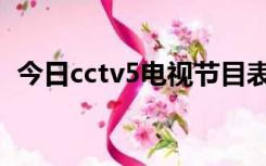 今日cctv5电视节目表（cctv5电视节目表）