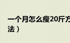 一个月怎么瘦20斤方法（一个月瘦20斤的方法）