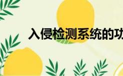 入侵检测系统的功能有（入侵检测）