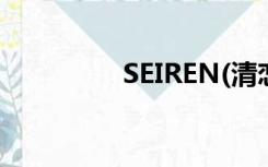 SEIREN(清恋)（seiren）