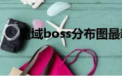 魔域boss分布图最新（魔域bs分布图）