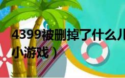 4399被删掉了什么儿童游戏（如何删除4399小游戏）