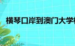 横琴口岸到澳门大学横琴校区（横琴口岸）