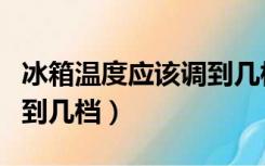 冰箱温度应该调到几档（冰箱冬天温度应该调到几档）