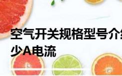 空气开关规格型号介绍及选择空开16C可用多少A电流