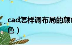 cad怎样调布局的颜色（cad如何更改布局颜色）