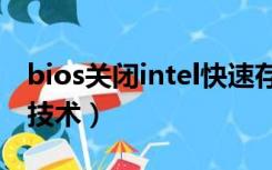 bios关闭intel快速存储技术（intel快速存储技术）