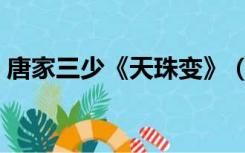 唐家三少《天珠变》（唐家三少天珠变好看）