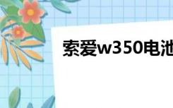 索爱w350电池（索爱w350）