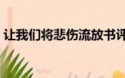 让我们将悲伤流放书评（让我们将悲伤流放）