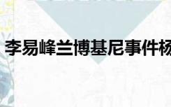 李易峰兰博基尼事件杨幂（李易峰兰博基尼）