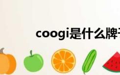 coogi是什么牌子的包包（coo）