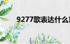 9277歌表达什么意思（9277歌词）