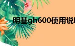 明基gh600使用说明书（明基gh600）