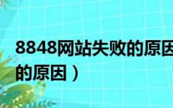 8848网站失败的原因有哪些（8848网站失败的原因）