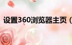 设置360浏览器主页（360浏览器首页设置）