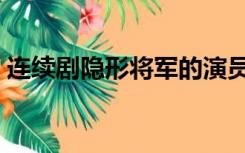 连续剧隐形将军的演员表（隐形将军演员表）