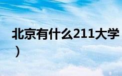 北京有什么211大学（北京的211大学有哪些）