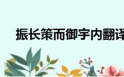 振长策而御宇内翻译（振长策而御宇内）